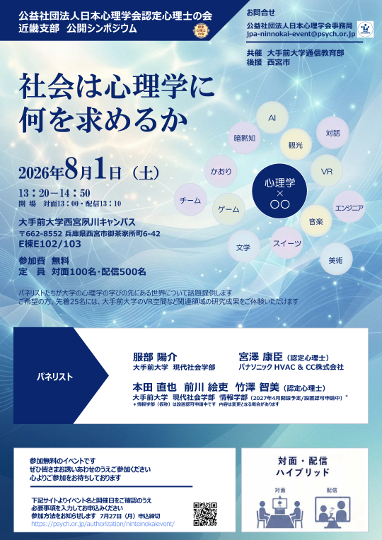 認定心理士の会 近畿支部公開シンポジウム </br>「社会は心理学に何を求めるか」” /></a>
	</div>
<div class=