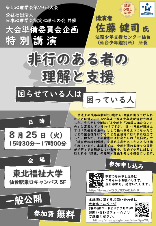 東北心理学会第79回大会・日本心理学会認定心理士の会共催 シンポジウム