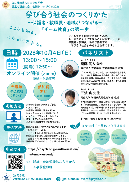 認定心理士の会 公開シンポジウム <br>「学び合う社会のつくりかた<br>〜保護者・教職員・地域がつながる~『チーム教育』の第一歩」