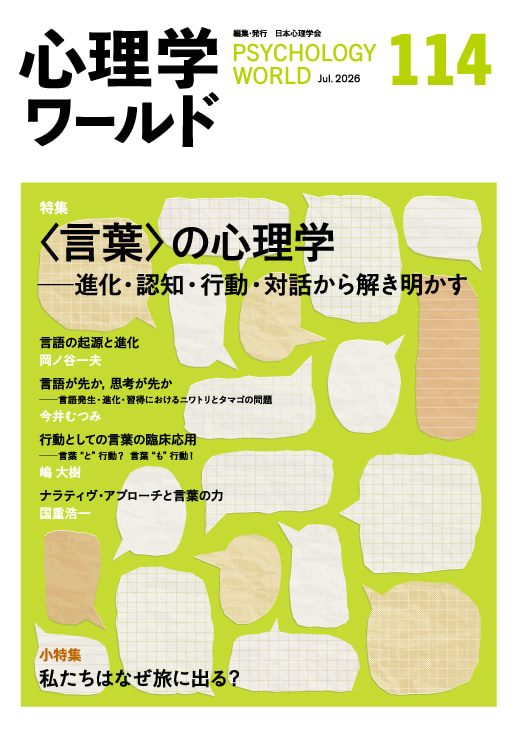 114号 〈言葉〉の心理学――進化・認知・行動・対話から解き明かす