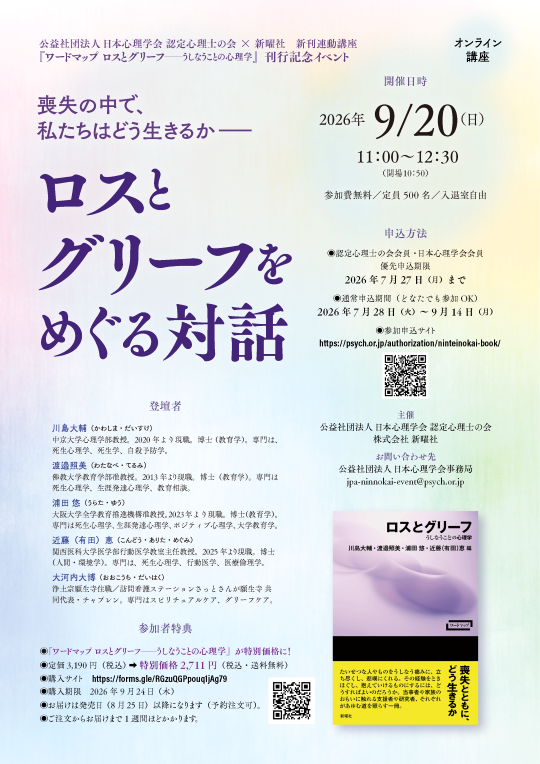 2026年度第6回 認定心理士の会×新曜社 新刊連動講座<br />『ワードマップ ロスとグリーフ―うしなうことの心理学』<br />刊行記念トークイベント<br />「ロスとグリーフをめぐる対話」” /></a>
</div>
<div class=
