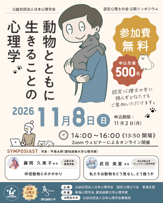 認定心理士の会 公開シンポジウム <br />「動物とともに生きることの心理学」” /></a></div>
<div class=