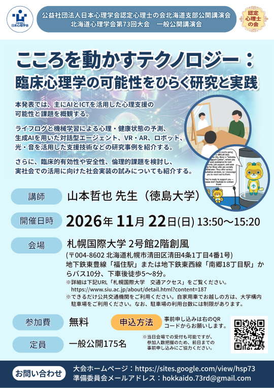 認定心理士の会北海道支部公開講演会</br>北海道心理学会第73回大会一般公開講演会</br>「こころを動かすテクノロジー：臨床心理学の可能性をひらく研究と実践」” /></a></div>
<div class=